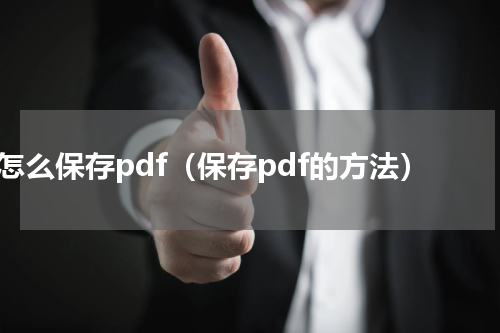 怎么保存pdf（保存pdf的方法）