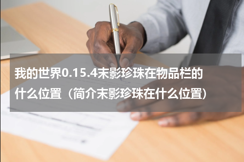 我的世界0.15.4末影珍珠在物品栏的什么位置（简介末影珍珠在什么位置）