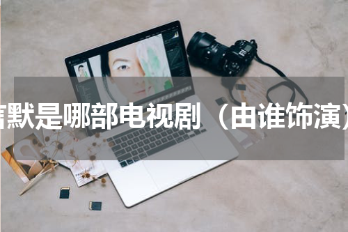 言默是哪部电视剧（由谁饰演）