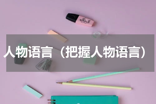 人物语言（把握人物语言）
