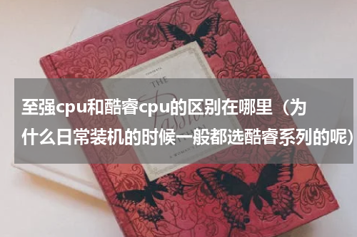 至强cpu和酷睿cpu的区别在哪里（为什么日常装机的时候一般都选酷睿系列的呢）