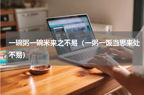 一碗粥一碗米来之不易（一粥一饭当思来处不易）
