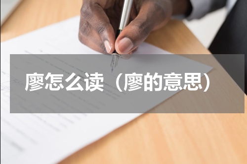 廖怎么读（廖的意思）