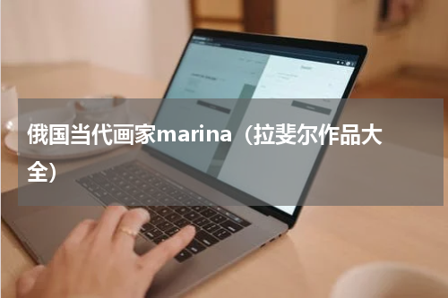 俄国当代画家marina（拉斐尔作品大全）