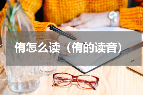 侑怎么读（侑的读音）