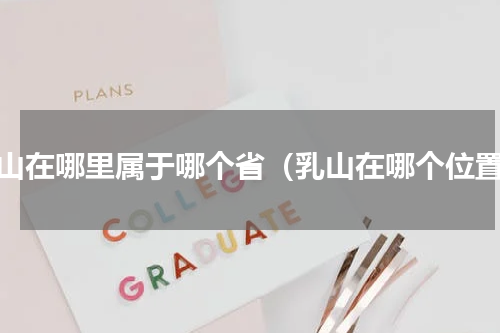 乳山在哪里属于哪个省（乳山在哪个位置）