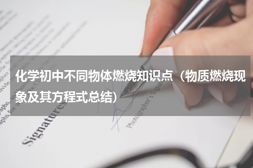 化学初中不同物体燃烧知识点（物质燃烧现象及其方程式总结）