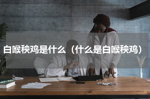 白喉秧鸡是什么（什么是白喉秧鸡）