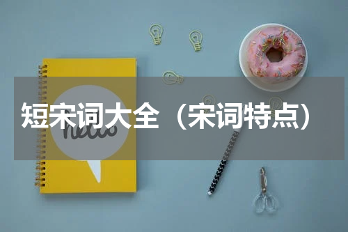 短宋词大全（宋词特点）
