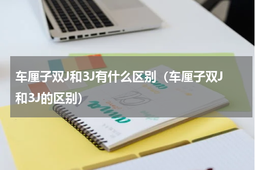 车厘子双J和3J有什么区别（车厘子双J和3J的区别）
