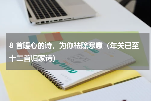 8 首暖心的诗，为你祛除寒意（年关已至十二首归家诗）