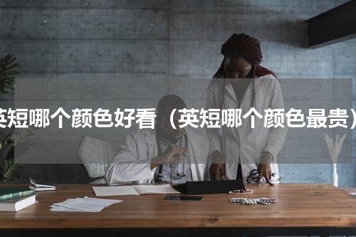 英短哪个颜色好看（英短哪个颜色最贵）