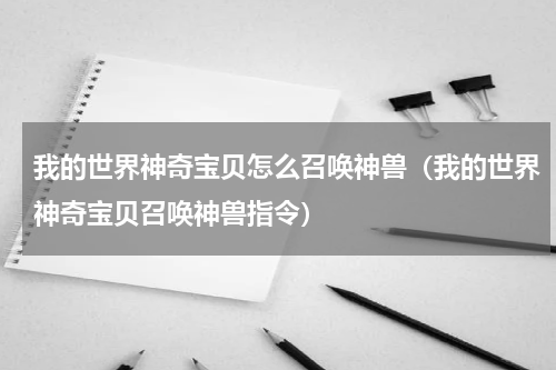 我的世界神奇宝贝怎么召唤神兽（我的世界神奇宝贝召唤神兽指令）