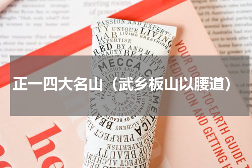 正一四大名山（武乡板山以腰道）