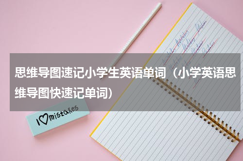 思维导图速记小学生英语单词（小学英语思维导图快速记单词）