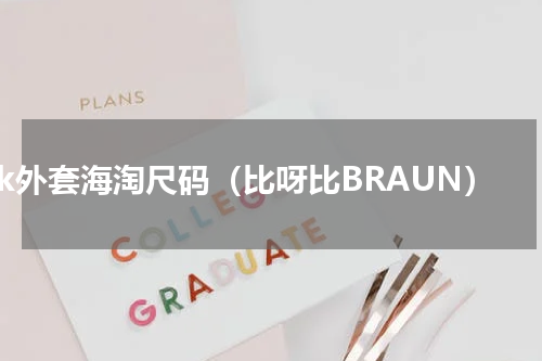ck外套海淘尺码（比呀比BRAUN）
