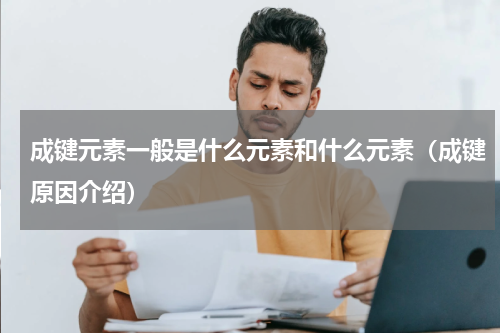 成键元素一般是什么元素和什么元素（成键原因介绍）