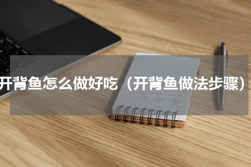 开背鱼怎么做好吃（开背鱼做法步骤）