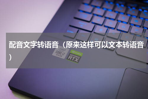 配音文字转语音（原来这样可以文本转语音）
