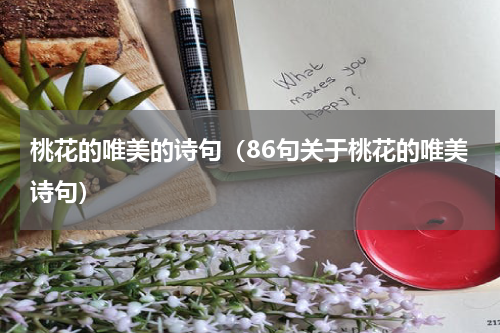 桃花的唯美的诗句（86句关于桃花的唯美诗句）