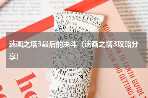 迷画之塔3最后的决斗（迷画之塔3攻略分享）