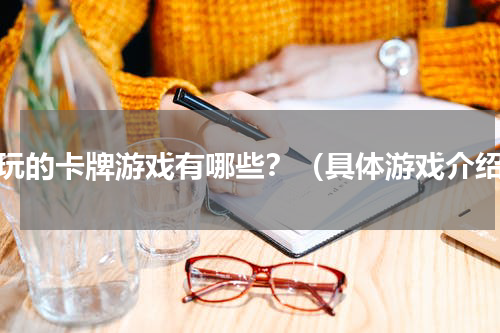 好玩的卡牌游戏有哪些？（具体游戏介绍）