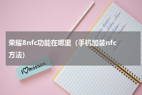荣耀8nfc功能在哪里（手机加装nfc方法）
