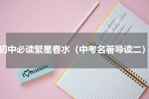 初中必读繁星春水（中考名著导读二）