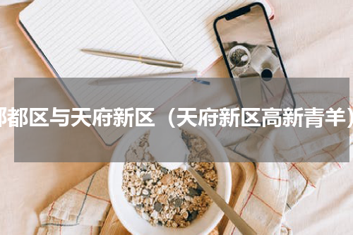 郫都区与天府新区（天府新区高新青羊）