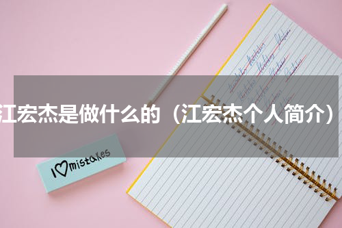 江宏杰是做什么的（江宏杰个人简介）