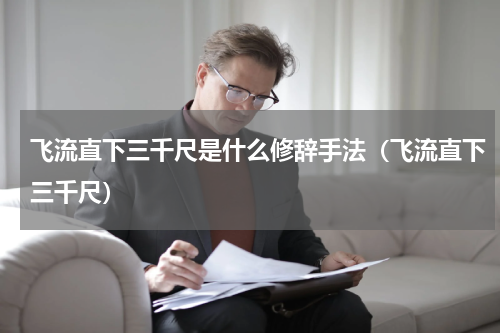 飞流直下三千尺是什么修辞手法（飞流直下三千尺）