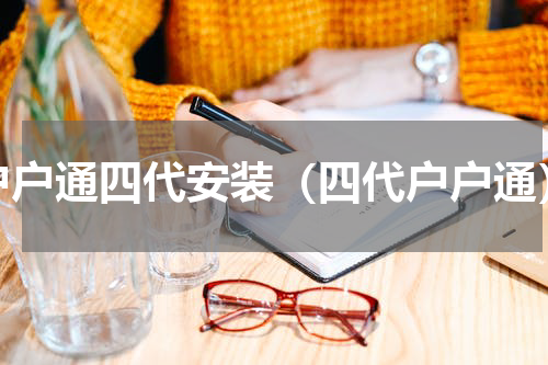 户户通四代安装（四代户户通）