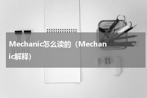 Mechanic怎么读的（Mechanic解释）