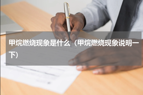 甲烷燃烧现象是什么（甲烷燃烧现象说明一下）