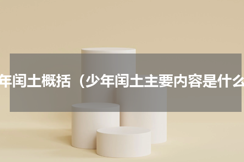 少年闰土概括（少年闰土主要内容是什么）
