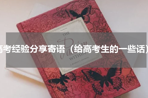 高考经验分享寄语（给高考生的一些话）