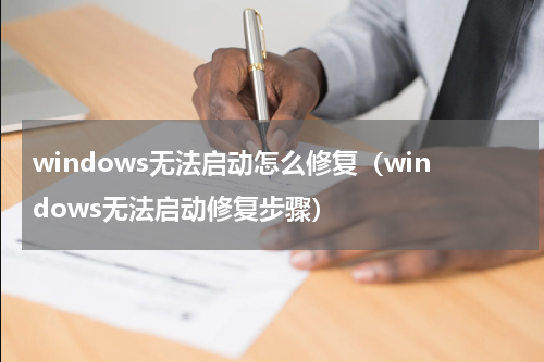 windows无法启动怎么修复（windows无法启动修复步骤）
