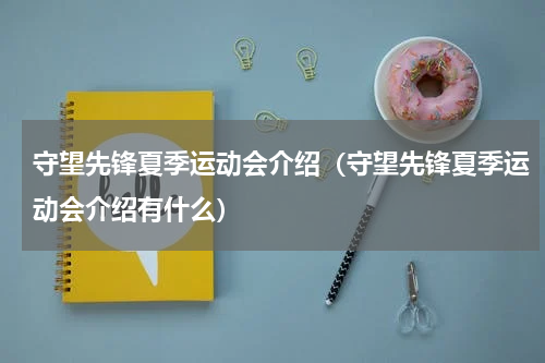 守望先锋夏季运动会介绍（守望先锋夏季运动会介绍有什么）