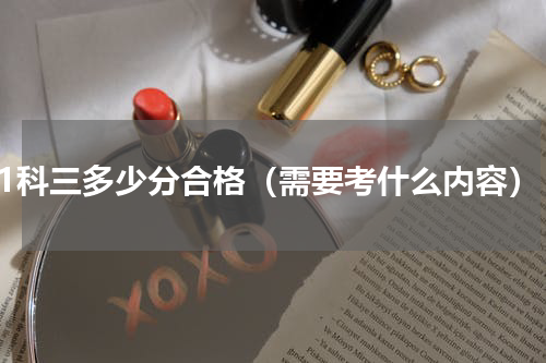 c1科三多少分合格（需要考什么内容）