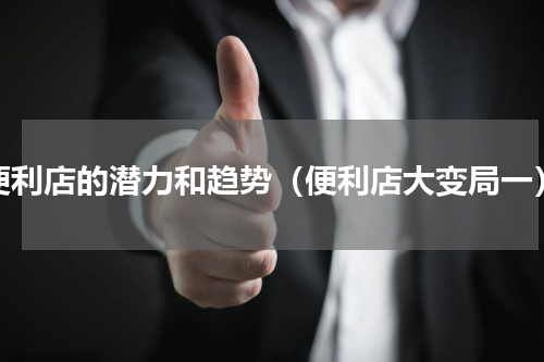 便利店的潜力和趋势（便利店大变局一）