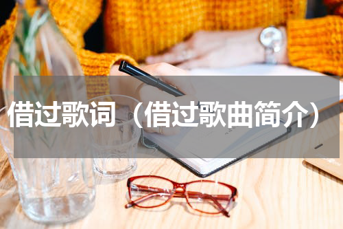 借过歌词（借过歌曲简介）
