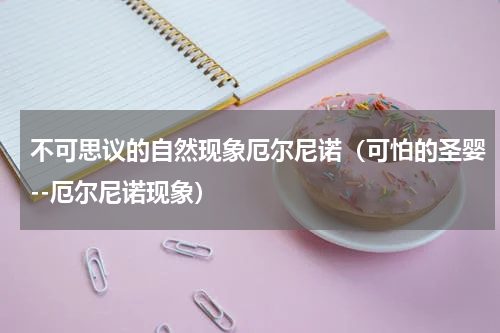 不可思议的自然现象厄尔尼诺（可怕的圣婴--厄尔尼诺现象）