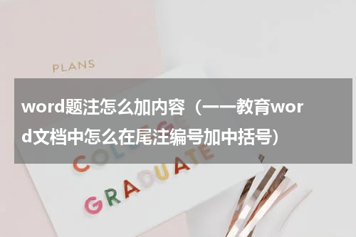 word题注怎么加内容（一一教育word文档中怎么在尾注编号加中括号）