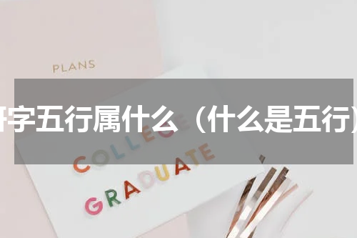 妍字五行属什么（什么是五行）