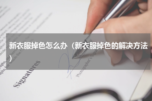新衣服掉色怎么办（新衣服掉色的解决方法）