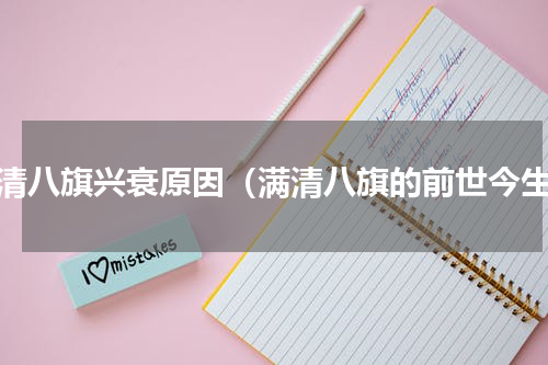 满清八旗兴衰原因（满清八旗的前世今生）