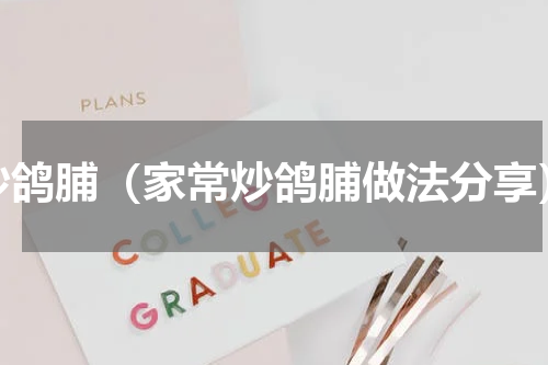 炒鸽脯（家常炒鸽脯做法分享）