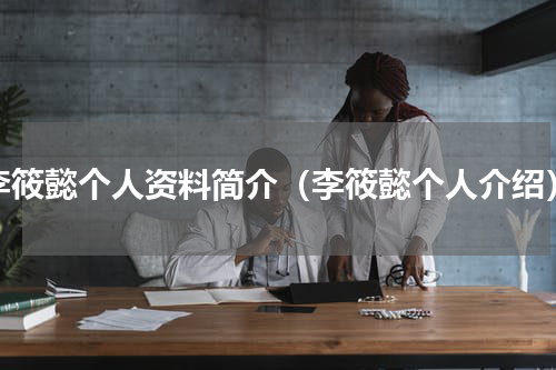 李筱懿个人资料简介（李筱懿个人介绍）