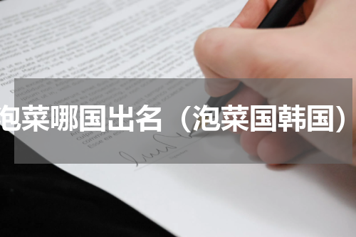 泡菜哪国出名（泡菜国韩国）