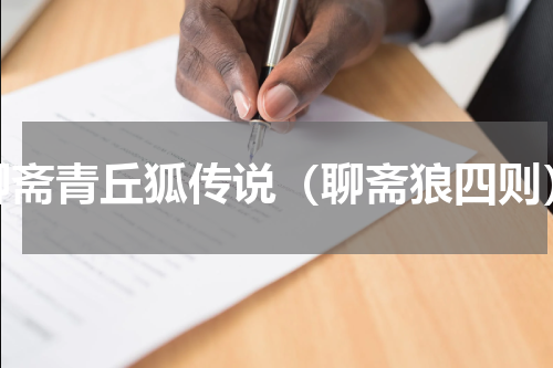 聊斋青丘狐传说（聊斋狼四则）